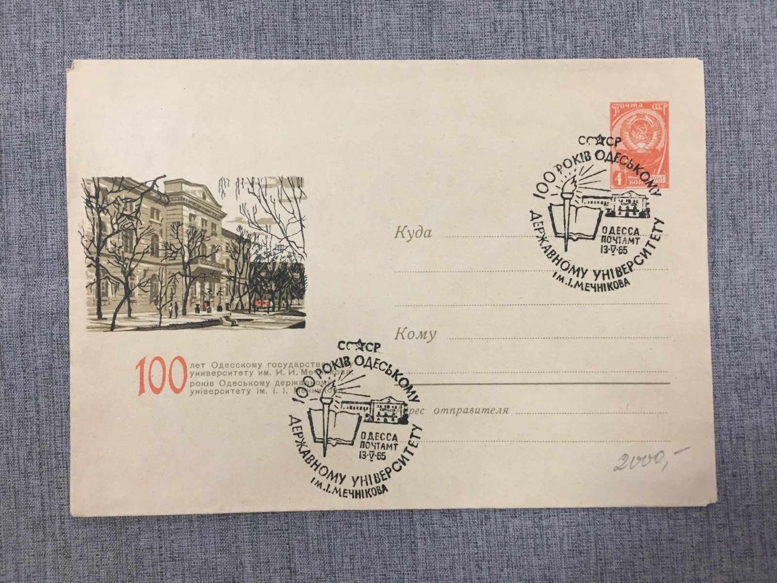 Художественный маркированный конверт. 100 лет Одесскому государственному университету им. И.И.Мечникова 1965 г. СССР