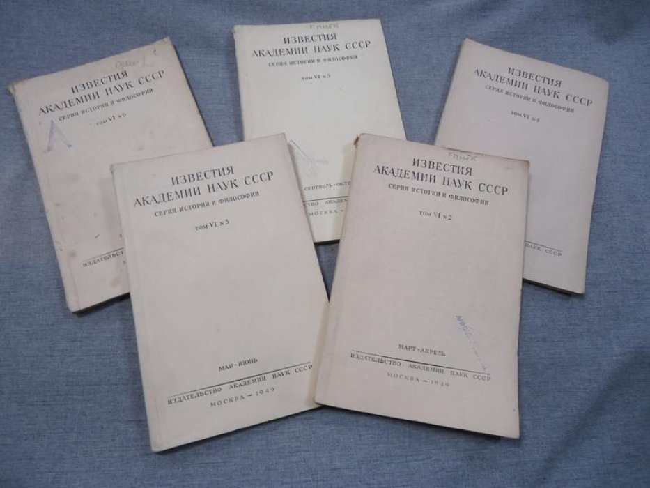 Известия Академии наук СССР. Серия истории и философии. Том VI. № 2-6 за 1949 год (годовой комплект без № 1).
