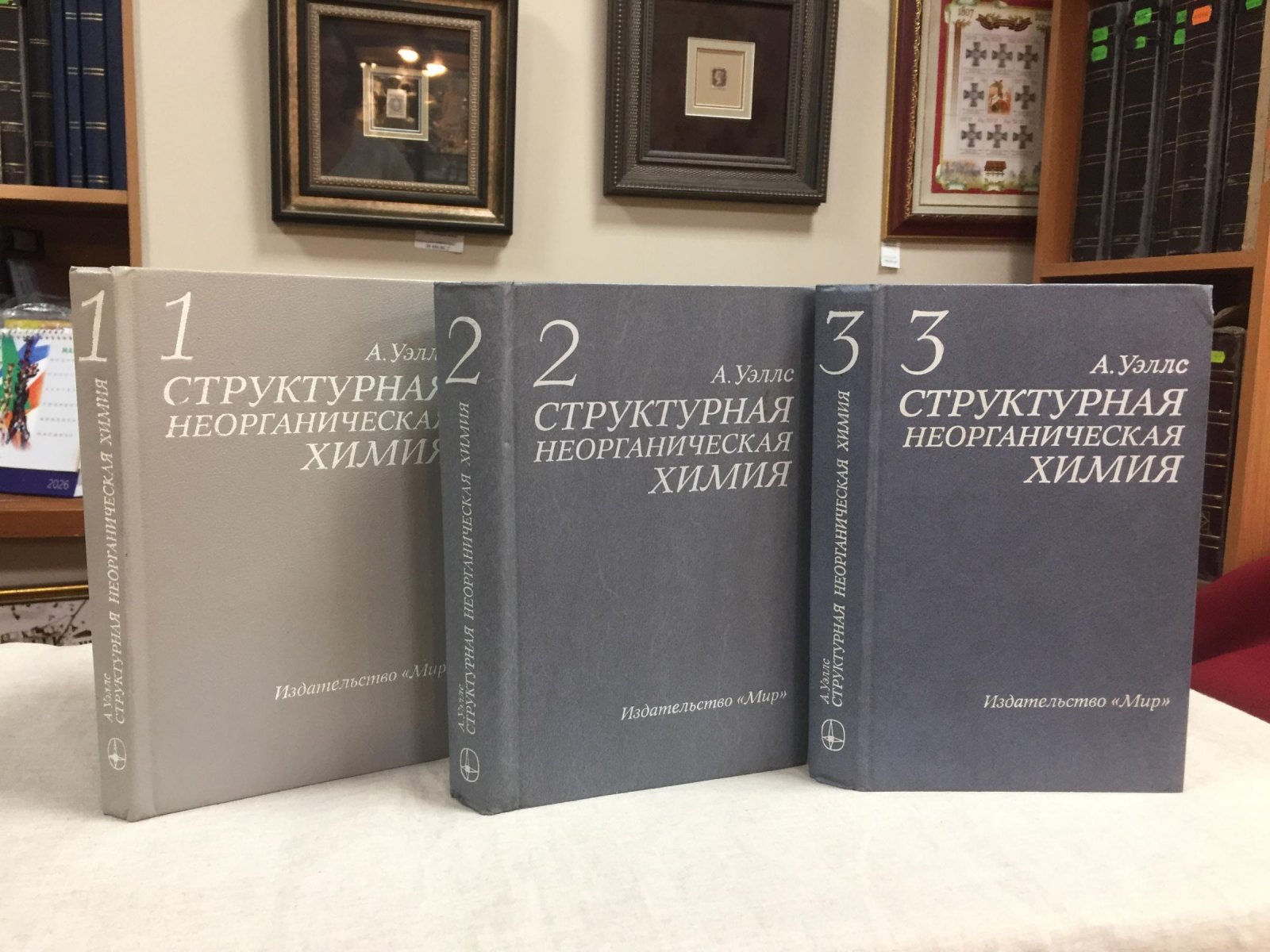 Уэллс А. Структурная неорганическая химия. В 3-х томах.