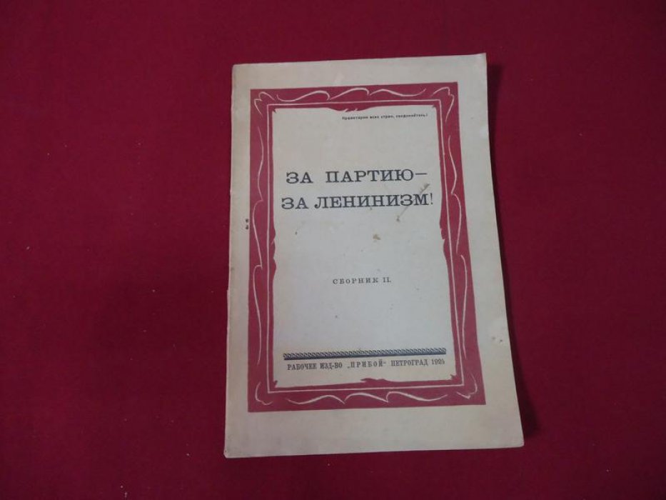 За партию - за Ленинизм.