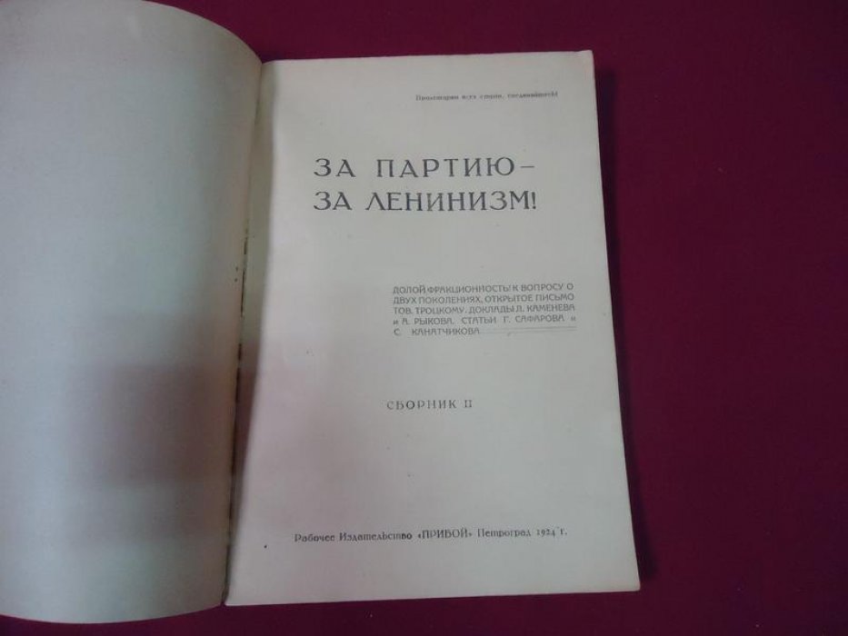 За партию - за Ленинизм.