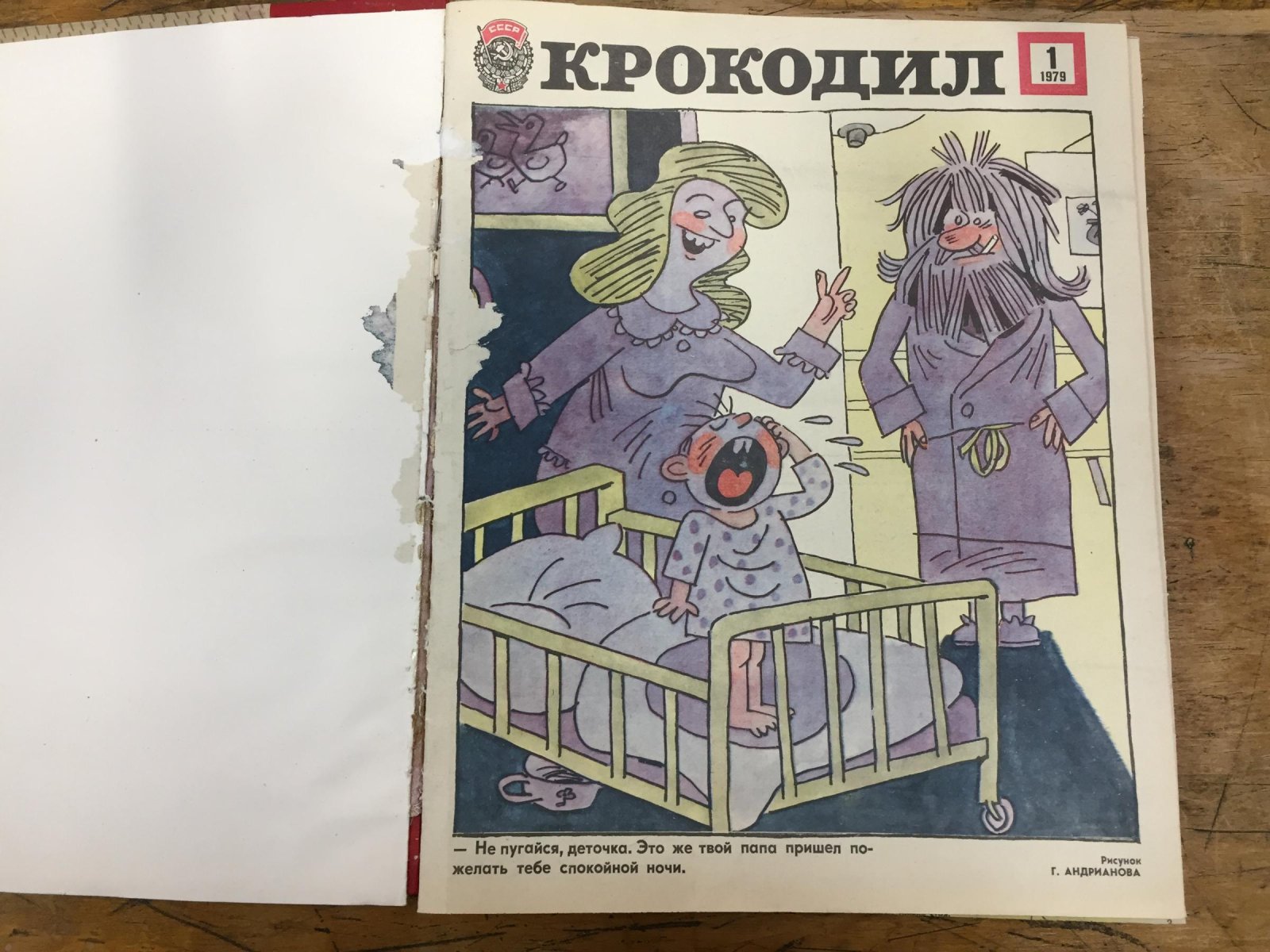 Крокодил. Журнал. 24 номера за 1979 год.