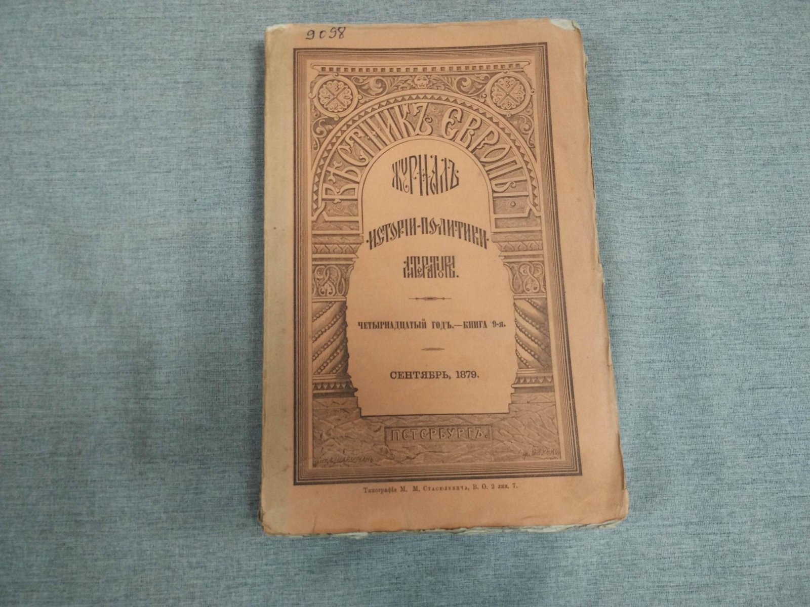 Вестник Европы. Журнал истории - Политики - Литературы. Сентябрь 1879