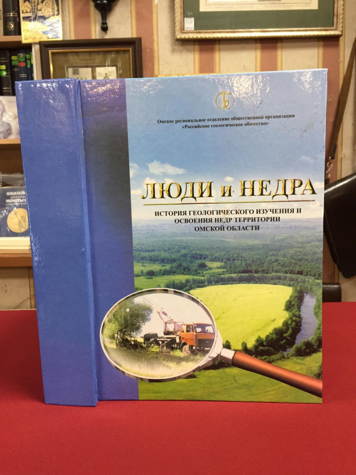 Люди и недра: история геологического изучения и освоения недр территории Омской области.