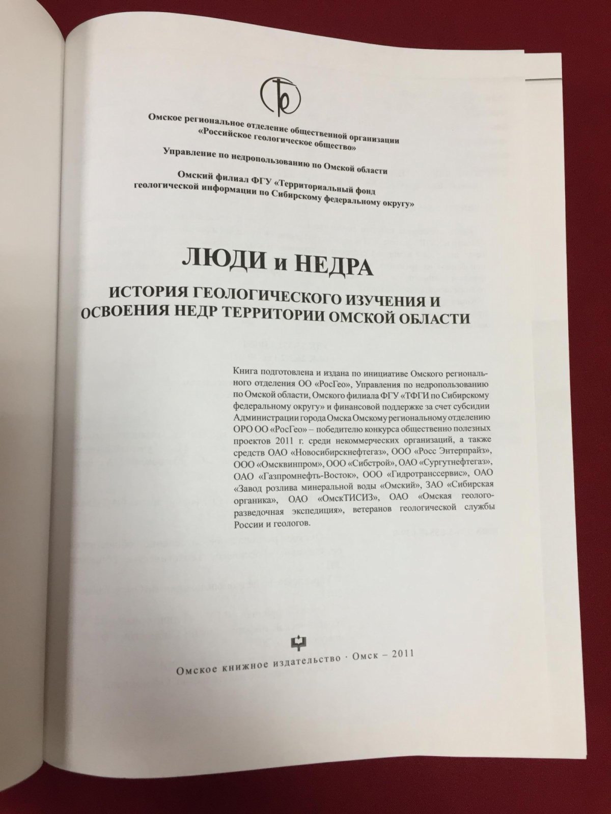 Люди и недра: история геологического изучения и освоения недр территории Омской области.