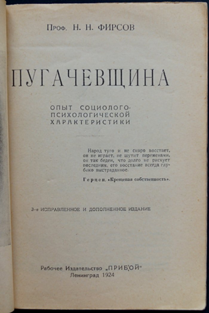 Пугачёвщина: социолого‑психологический очерк о восстании 1773–1774 гг.