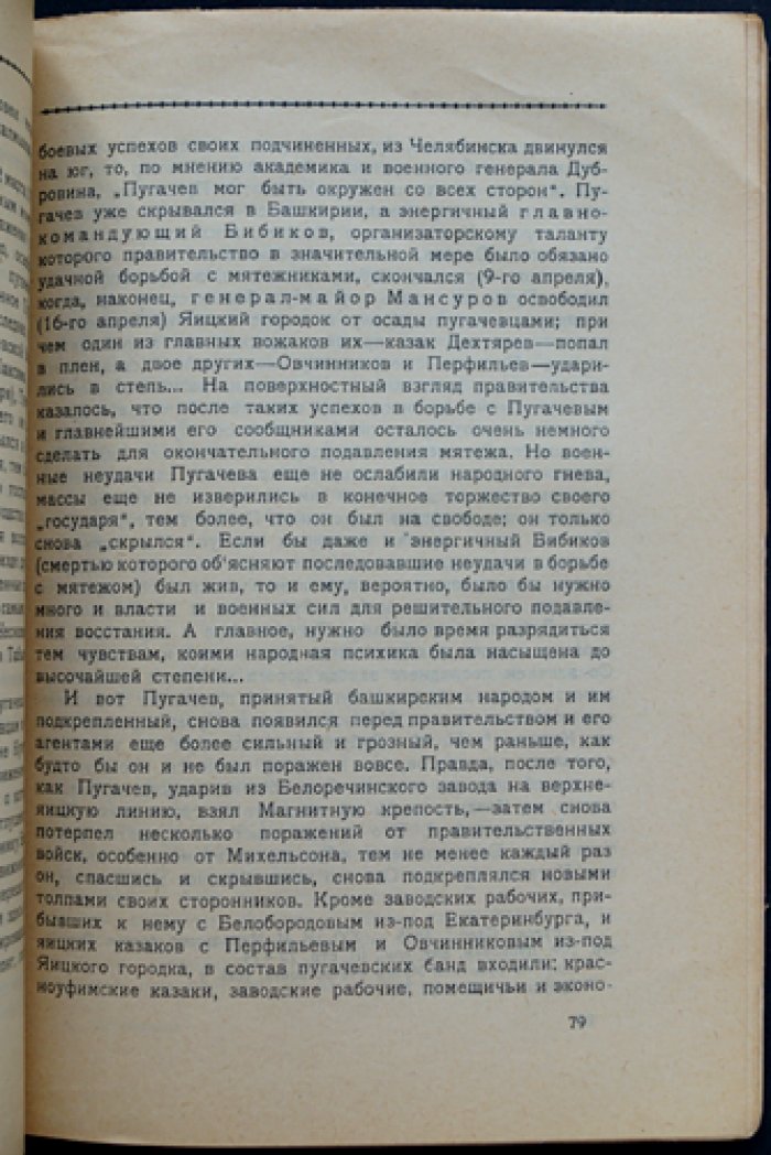 Пугачёвщина: социолого‑психологический очерк о восстании 1773–1774 гг.