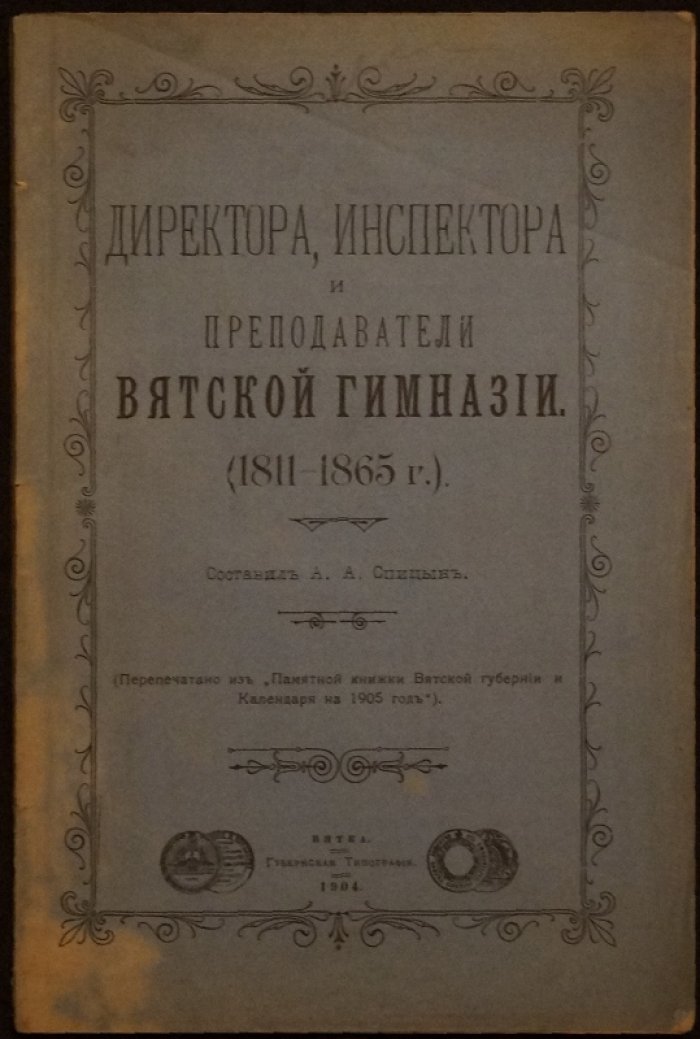 Директора, инспектора и преподаватели Вятской гимназии (исторический справочник)