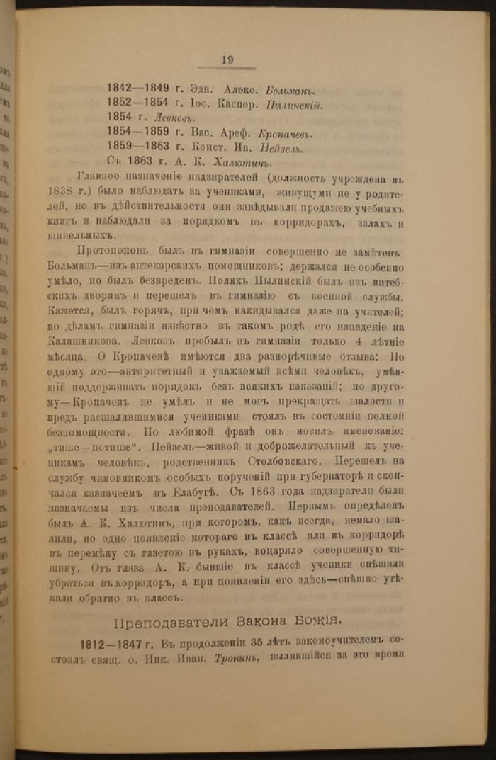 Директора, инспектора и преподаватели Вятской гимназии (исторический справочник)