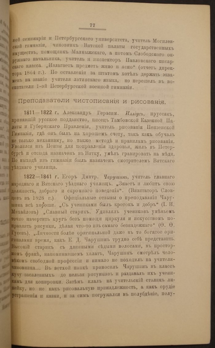 Директора, инспектора и преподаватели Вятской гимназии (исторический справочник)