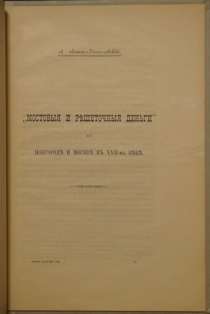 Материалы и исследования по истории мостовых и решеточных денег в Московском государстве XVII века (с докладами А.С. Лаппо-Данилевского и И.Н. Миклашевского)