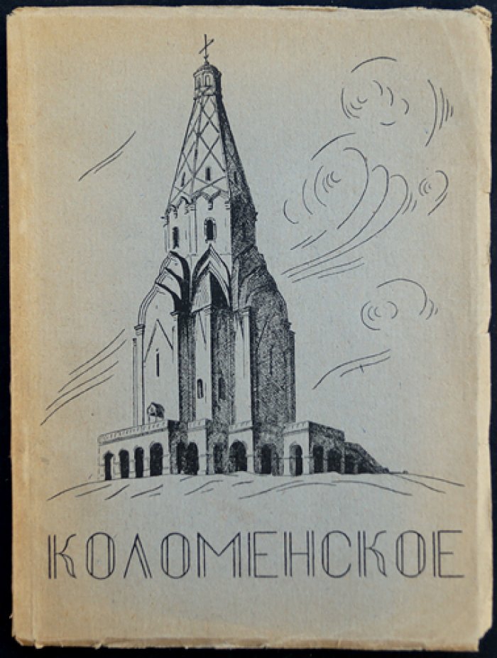 Коломенское: художественная история и памятники (очерк и дополнение о Коломенском‑музее)