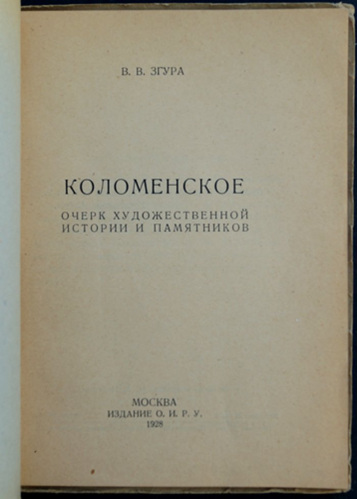 Коломенское: художественная история и памятники (очерк и дополнение о Коломенском‑музее)