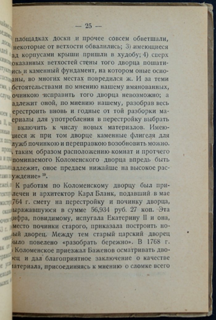 Коломенское: художественная история и памятники (очерк и дополнение о Коломенском‑музее)