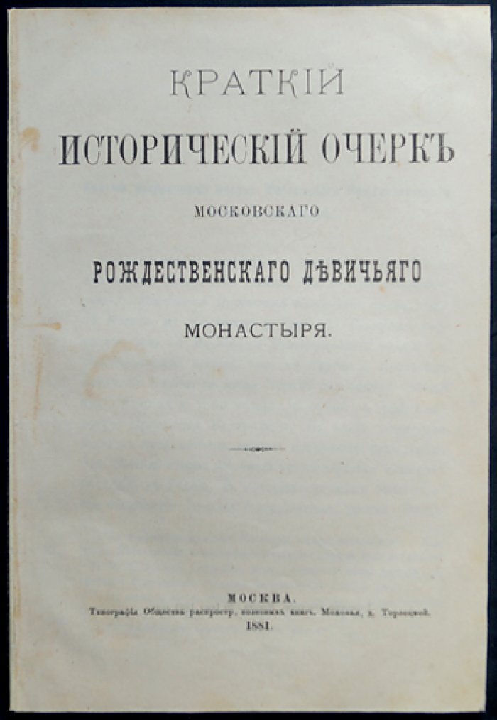 Краткие исторические очерки Московских монастырей: Рождественского Девичьего и Страстного