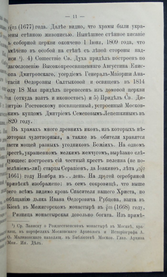 Краткие исторические очерки Московских монастырей: Рождественского Девичьего и Страстного