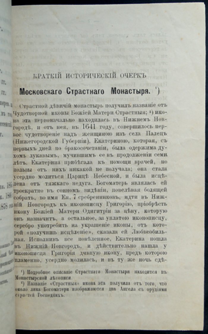 Краткие исторические очерки Московских монастырей: Рождественского Девичьего и Страстного