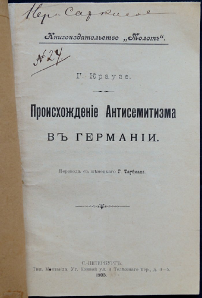 Происхождение антисемитизма в Германии