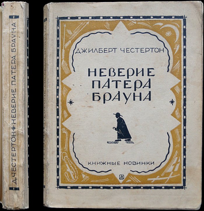 Неверие патера Брауна. Детективные рассказы о священнике Брауне и духовном смысле веры