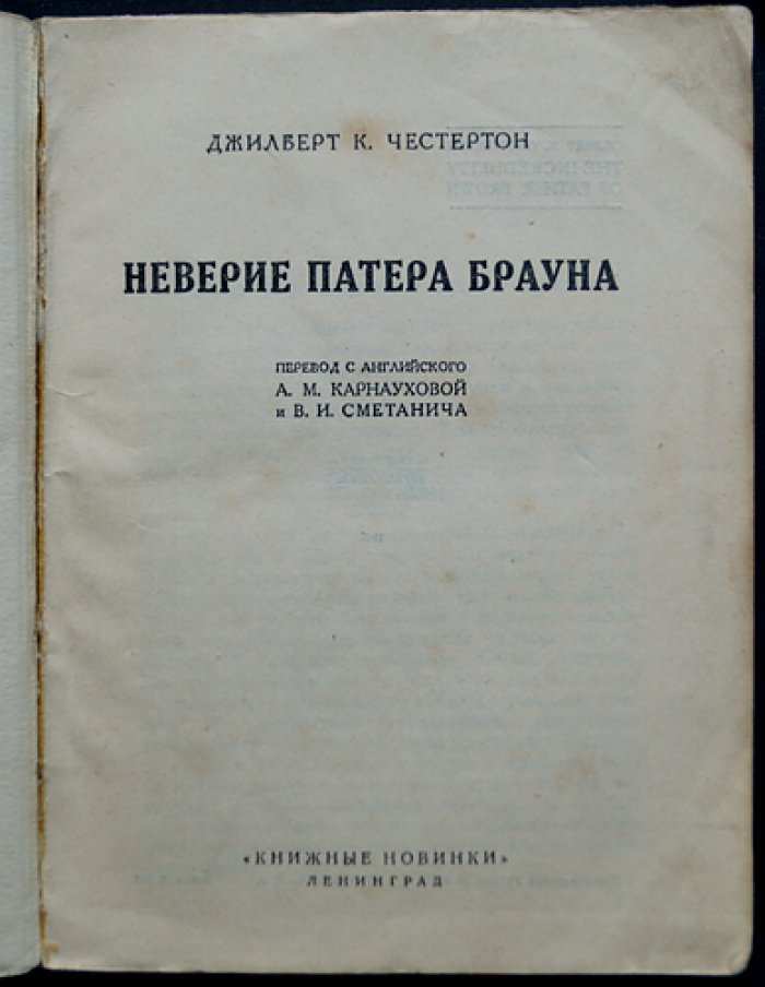 Неверие патера Брауна. Детективные рассказы о священнике Брауне и духовном смысле веры