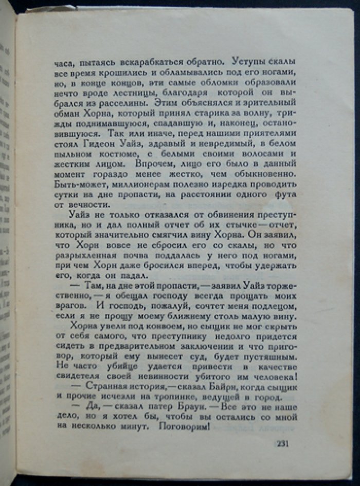 Неверие патера Брауна. Детективные рассказы о священнике Брауне и духовном смысле веры