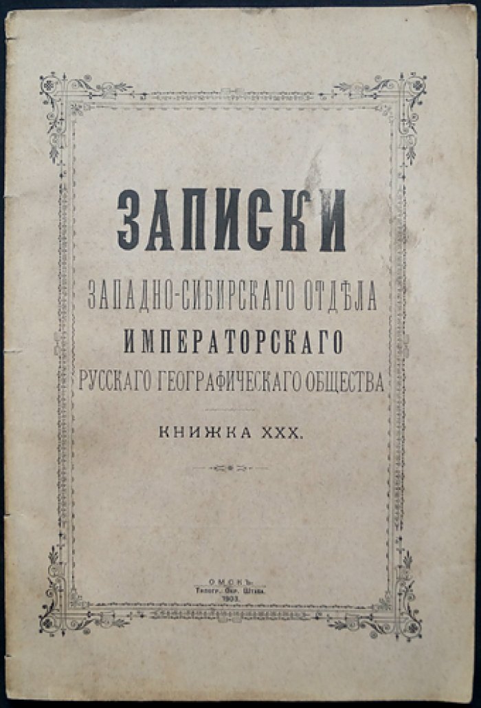 Записки Западно-Сибирского отдела Императорского Русского географического общества. Книжка XXX (30-я)