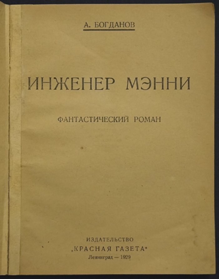 Инженер Мэнни. Фантастический роман