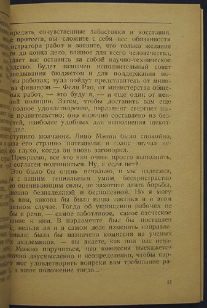 Инженер Мэнни. Фантастический роман