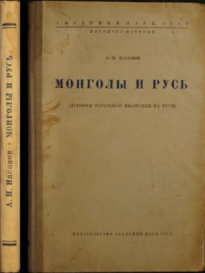 Монголы и Русь. История татарской политики на Руси (XIII–XIV века)