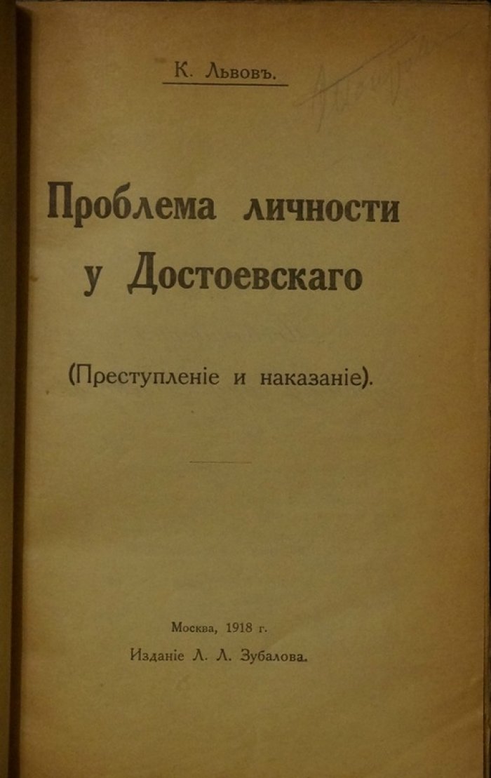 К. Львов. Проблема личности у Достоевского: «Преступление и наказание». Посвящение сыну Алексию