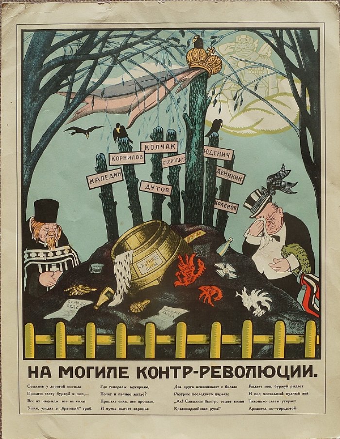 На могиле контрреволюции: репродукция революционного плаката (В. Дени), 1925