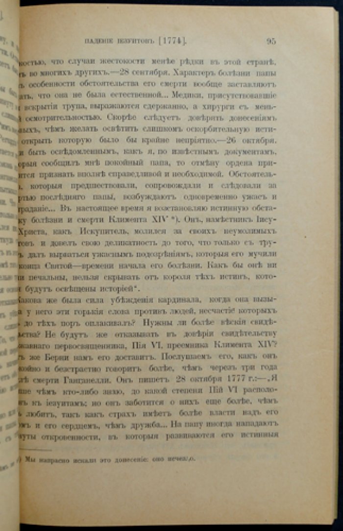 Граф де Сен-При. История падения иезуитов в XVIII веке (1750–1782)