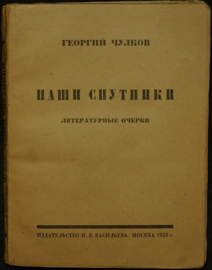 Наши спутники: литературные очерки о поэтах и судьбах поэзии (1912–1922)