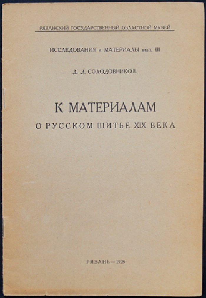 К материалам о русском шитье XIX века: исследования о вышитых изображениях (вопрос подлинности и вариантов)
