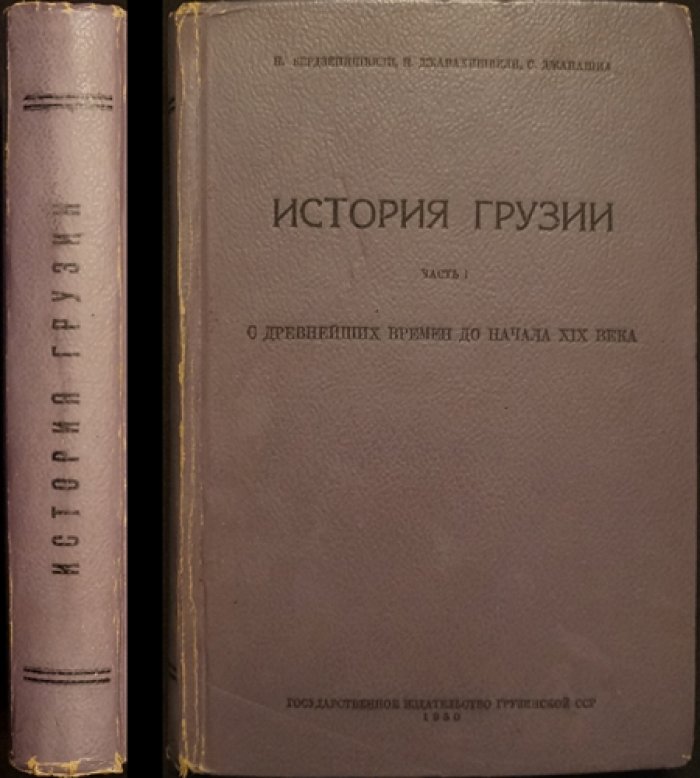 История Грузии. Часть 1: с древнейших времен до начала XIX века