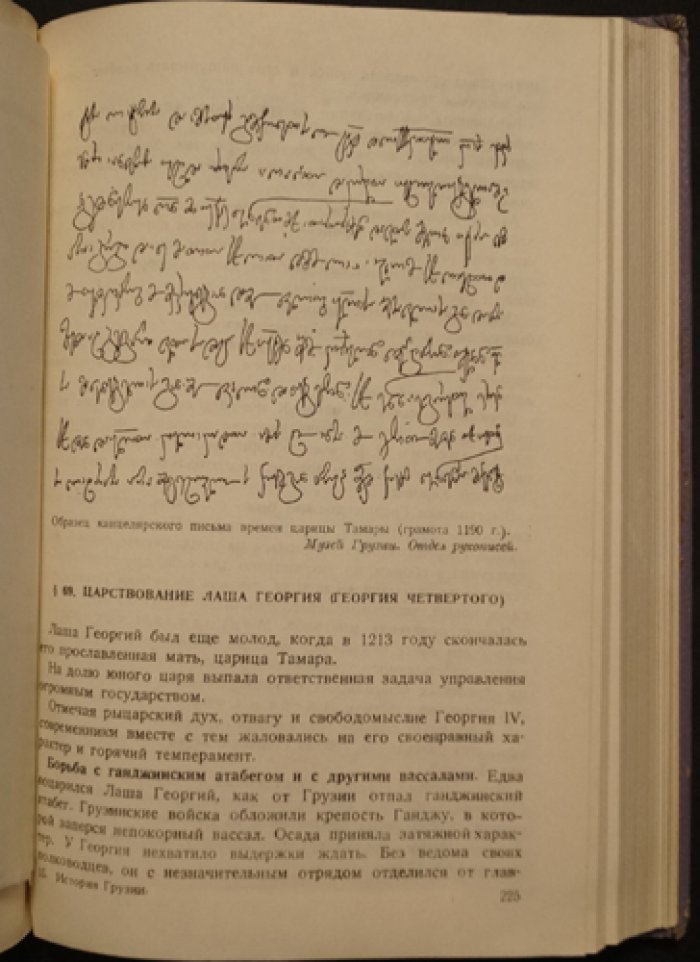 История Грузии. Часть 1: с древнейших времен до начала XIX века