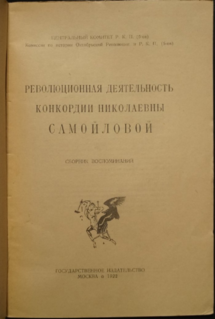 Революционная деятельность Конкордии Николаевны Самойловой: воспоминания и исторические очерки