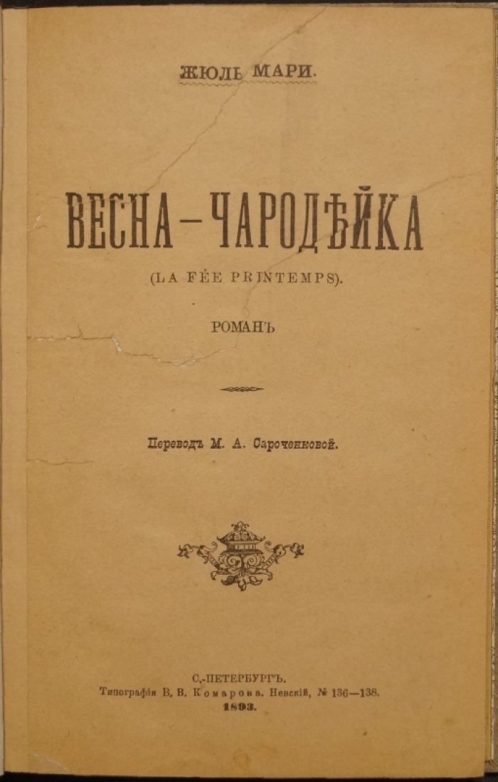 Конволют: «Весна-чародейка» и «Неразлучные» — романы + рассказ-приложение «Месть ксендза»