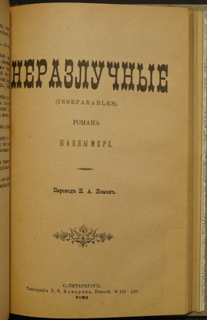 Конволют: «Весна-чародейка» и «Неразлучные» — романы + рассказ-приложение «Месть ксендза»