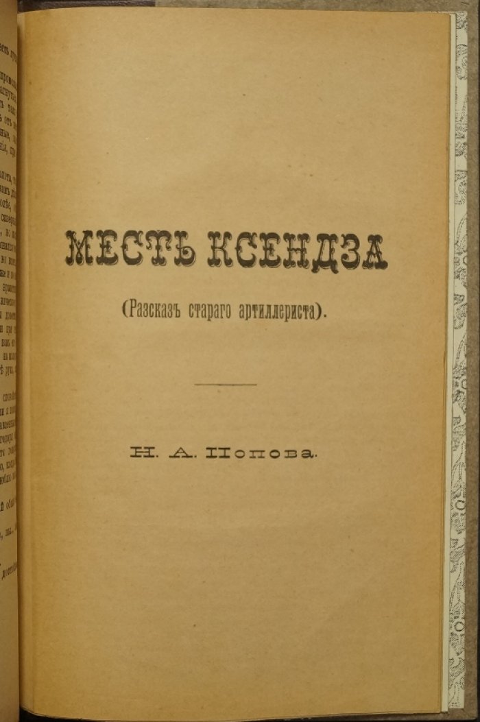 Конволют: «Весна-чародейка» и «Неразлучные» — романы + рассказ-приложение «Месть ксендза»
