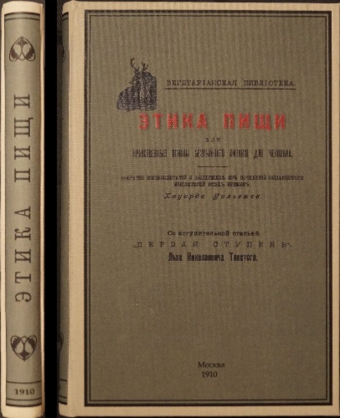 Этика пищи: нравственные основы безубойного питания (с введением Л. Н. Толстого)