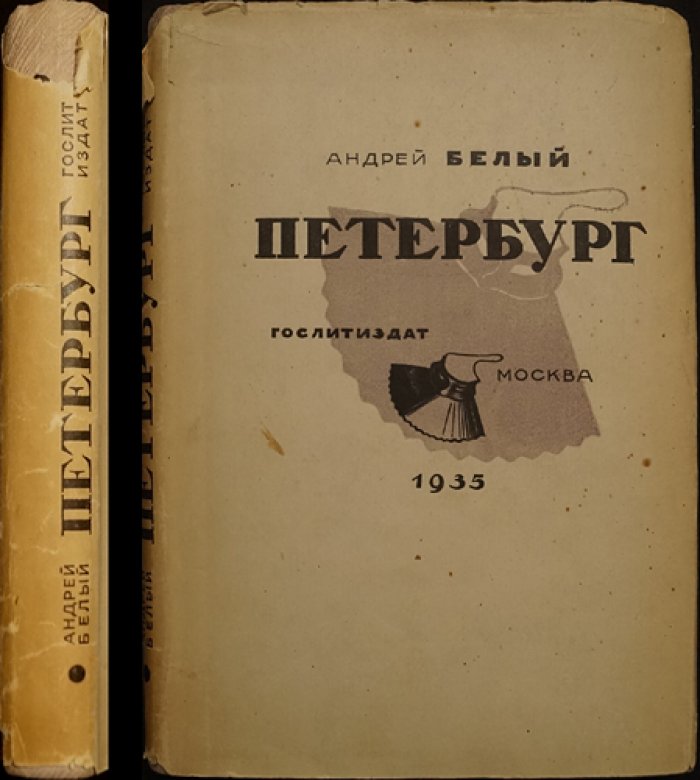 Андрей Белый. «Петербург» (Белый А. Петербург). Роман