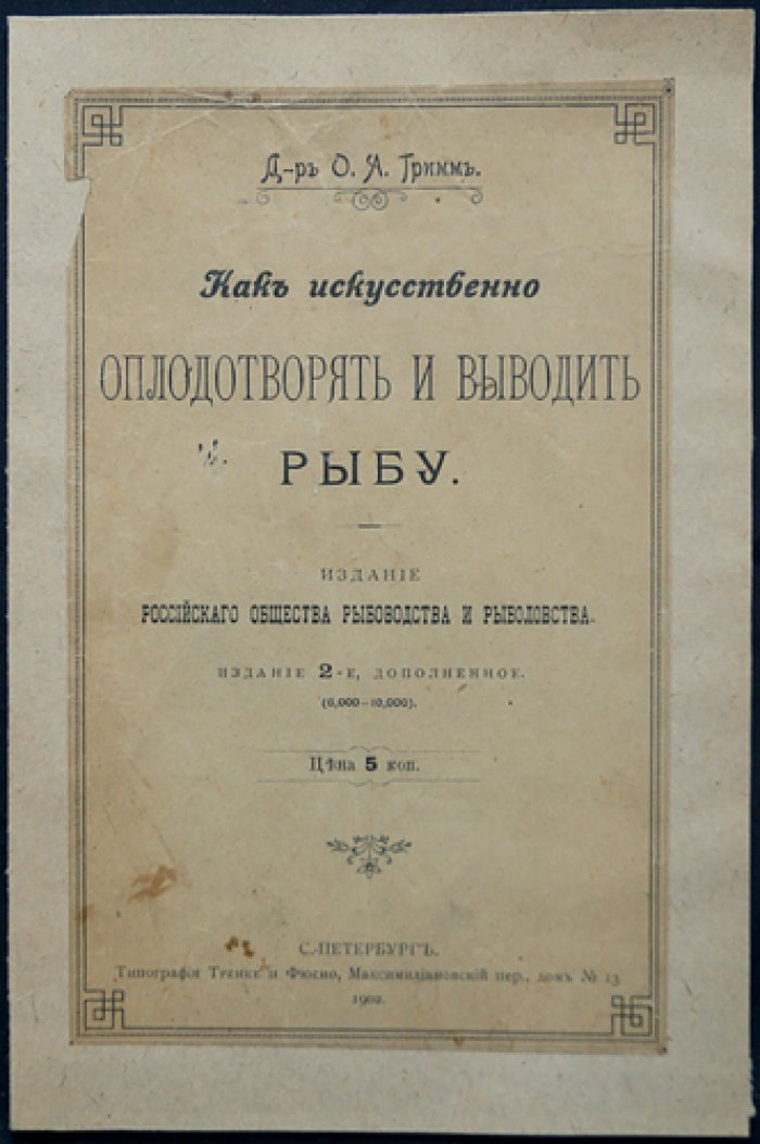 Как искусственно оплодотворять и выводить рыбу. Практическое руководство по искусственному рыборазведению и прудовому рыбоводству
