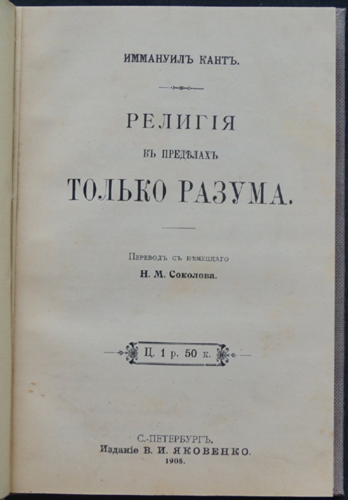 Кант. Религия в пределах только разума (перевод Н. М. Соколова)