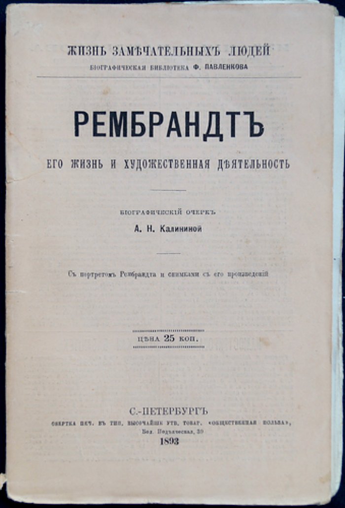 Рембрандт: его жизнь и художественная деятельность (ЖЗЛ, биографический очерк)