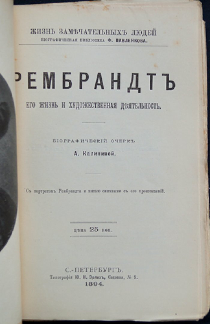 Рембрандт: его жизнь и художественная деятельность (ЖЗЛ, биографический очерк)