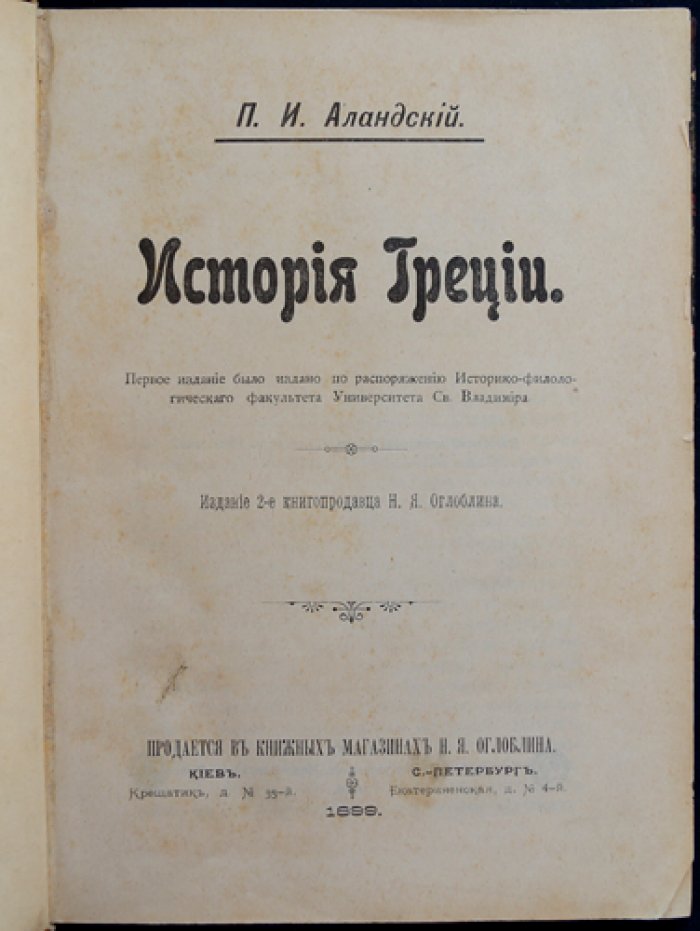 История Греции. Очерки по политическому развитию эллинов (античная Греция, общинный строй и упадок)