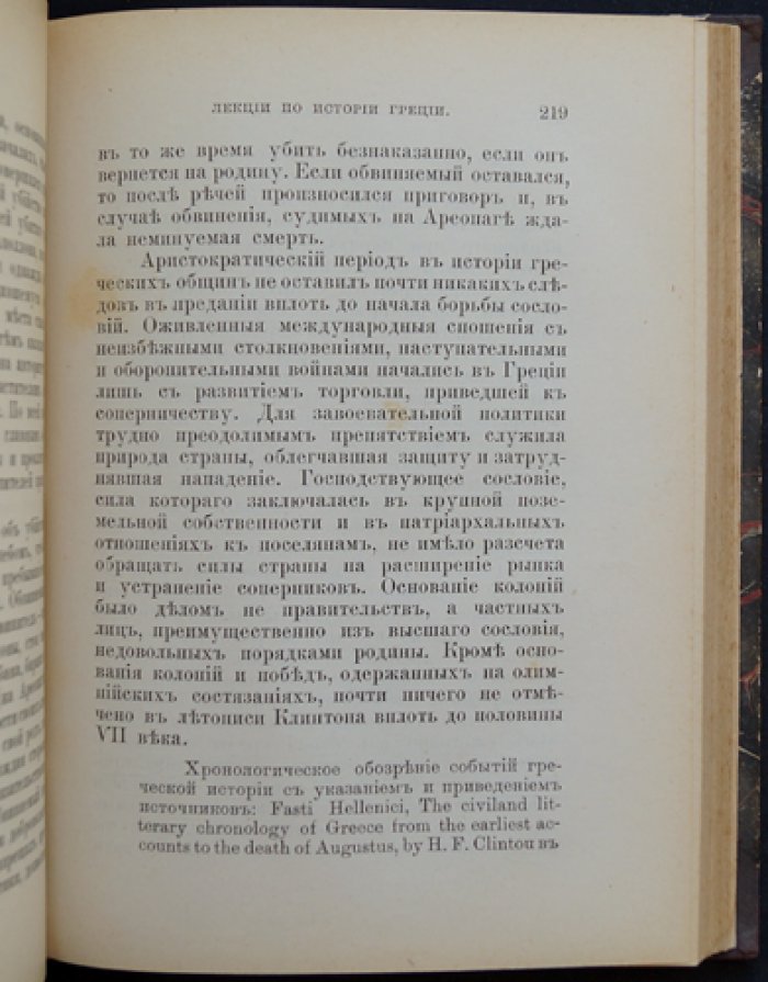 История Греции. Очерки по политическому развитию эллинов (античная Греция, общинный строй и упадок)
