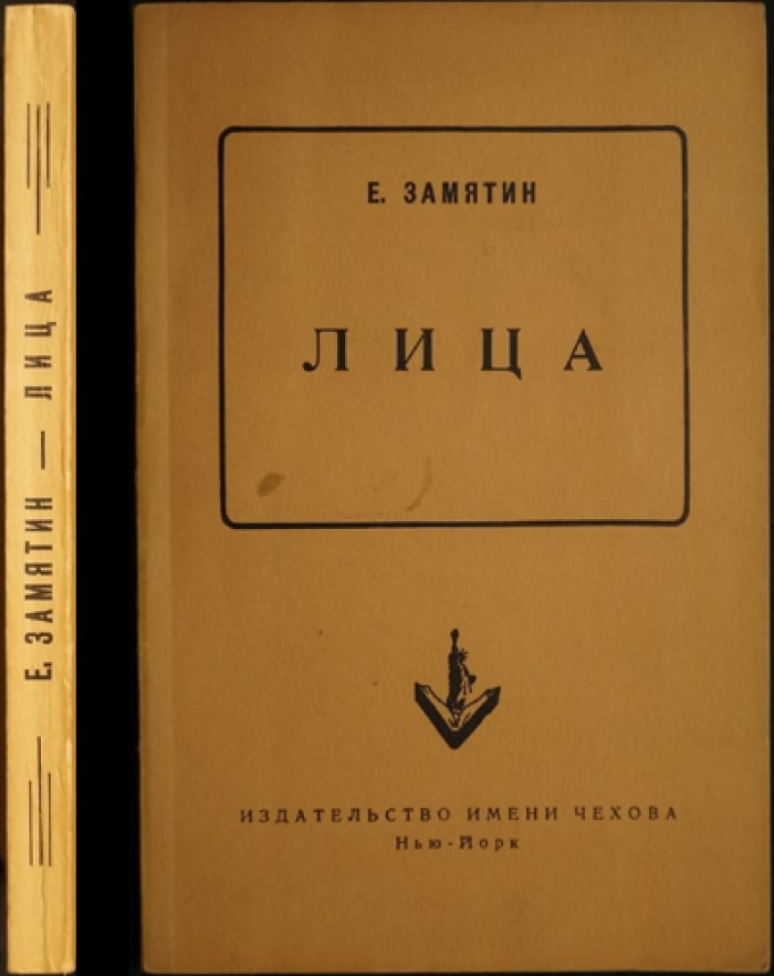 Е. Замятин. «Лица»: рассказы, статьи и воспоминания о встречах с писателями