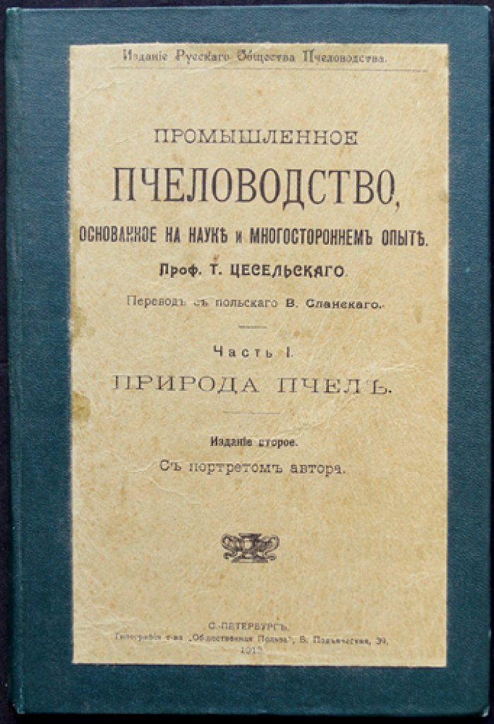 Промышленное пчеловодство на основе науки и опыта. Часть I: Природа пчел